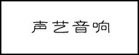 音箱廠商:青島聲藝音響品牌聲藝